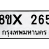 รับจองทะเบียนรถ 265 หมวดใหม่ 8ขx 265 ทะเบียนมงคล 265