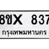 รับจองทะเบียนรถ 837 หมวดใหม่ 8ขx 837 ทะเบียนมงคล 837