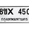 รับจองทะเบียนรถ 450 หมวดใหม่ 8ขx 450 ทะเบียนมงคล 450