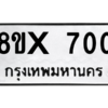 รับจองทะเบียนรถ 700 หมวดใหม่ 8ขx 700 ทะเบียนมงคล 700