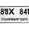 รับจองทะเบียนรถ 841 หมวดใหม่ 8ขx 841 ทะเบียนมงคล 841