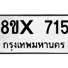รับจองทะเบียนรถ 715 หมวดใหม่ 8ขx 715 ทะเบียนมงคล 715