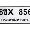 รับจองทะเบียนรถ 856 หมวดใหม่ 8ขx 856 ทะเบียนมงคล 856