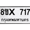 รับจองทะเบียนรถ 717 หมวดใหม่ 8ขx 717 ทะเบียนมงคล 717