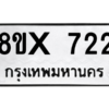 รับจองทะเบียนรถ 722 หมวดใหม่ 8ขx 722 ทะเบียนมงคล 722