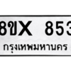 รับจองทะเบียนรถ 853 หมวดใหม่ 8ขx 853 ทะเบียนมงคล 853