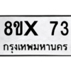 รับจองทะเบียนรถ 73 หมวดใหม่ 8ขx 73 ทะเบียนมงคล 73