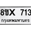 รับจองทะเบียนรถ 713 หมวดใหม่ 8ขx 713 ทะเบียนมงคล 713