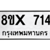 รับจองทะเบียนรถ 714 หมวดใหม่ 8ขx 714 ทะเบียนมงคล 714