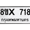 รับจองทะเบียนรถ 718 หมวดใหม่ 8ขx 718 ทะเบียนมงคล 718