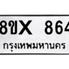รับจองทะเบียนรถ 864 หมวดใหม่ 8ขx 864 ทะเบียนมงคล 864