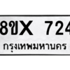 รับจองทะเบียนรถ 724 หมวดใหม่ 8ขx 724 ทะเบียนมงคล 724