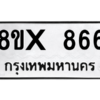 รับจองทะเบียนรถ 866 หมวดใหม่ 8ขx 866 ทะเบียนมงคล 866
