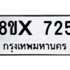 รับจองทะเบียนรถ 725 หมวดใหม่ 8ขx 725 ทะเบียนมงคล 725