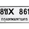 รับจองทะเบียนรถ 861 หมวดใหม่ 8ขx 861 ทะเบียนมงคล 861