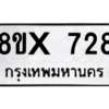 รับจองทะเบียนรถ 728 หมวดใหม่ 8ขx 728 ทะเบียนมงคล 728