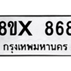 รับจองทะเบียนรถ 868 หมวดใหม่ 8ขx 868 ทะเบียนมงคล 868