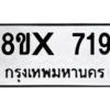 รับจองทะเบียนรถ 719 หมวดใหม่ 8ขx 719 ทะเบียนมงคล 719