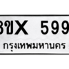 รับจองทะเบียนรถ 5991 หมวดใหม่ 8ขx 5991 ทะเบียนมงคล 5991