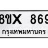 รับจองทะเบียนรถ 869 หมวดใหม่ 8ขx 869 ทะเบียนมงคล 869