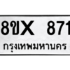 รับจองทะเบียนรถ 871 หมวดใหม่ 8ขx 871 ทะเบียนมงคล 871