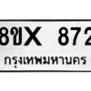 รับจองทะเบียนรถ 872 หมวดใหม่ 8ขx 872 ทะเบียนมงคล 872