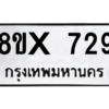 รับจองทะเบียนรถ 729 หมวดใหม่ 8ขx 729 ทะเบียนมงคล 729