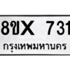รับจองทะเบียนรถ 731 หมวดใหม่ 8ขx 731 ทะเบียนมงคล 731