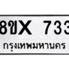 รับจองทะเบียนรถ 733 หมวดใหม่ 8ขx 733 ทะเบียนมงคล 733