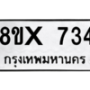 รับจองทะเบียนรถ 734 หมวดใหม่ 8ขx 734 ทะเบียนมงคล 734