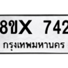 รับจองทะเบียนรถ 742 หมวดใหม่ 8ขx 742 ทะเบียนมงคล 742