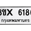 รับจองทะเบียนรถ 6186 หมวดใหม่ 8ขx 6186 ทะเบียนมงคล 6186