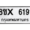 รับจองทะเบียนรถ 6191 หมวดใหม่ 8ขx 6191 ทะเบียนมงคล 6191