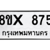 รับจองทะเบียนรถ 875 หมวดใหม่ 8ขx 875 ทะเบียนมงคล 875