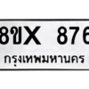 รับจองทะเบียนรถ 876 หมวดใหม่ 8ขx 876 ทะเบียนมงคล 876