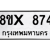 รับจองทะเบียนรถ 874 หมวดใหม่ 8ขx 874 ทะเบียนมงคล 874