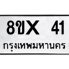 รับจองทะเบียนรถ 41 หมวดใหม่ 8ขx 41 ทะเบียนมงคล 41