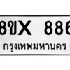 รับจองทะเบียนรถ 886 หมวดใหม่ 8ขx 886 ทะเบียนมงคล 886