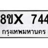 รับจองทะเบียนรถ 744 หมวดใหม่ 8ขx 744 ทะเบียนมงคล 744