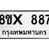 รับจองทะเบียนรถ 887 หมวดใหม่ 8ขx 887 ทะเบียนมงคล 887