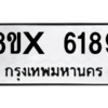 รับจองทะเบียนรถ 6189 หมวดใหม่ 8ขx 6189 ทะเบียนมงคล 6189