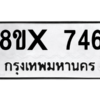 รับจองทะเบียนรถ 746 หมวดใหม่ 8ขx 746 ทะเบียนมงคล 746
