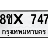 รับจองทะเบียนรถ 747 หมวดใหม่ 8ขx 747 ทะเบียนมงคล 747