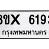 รับจองทะเบียนรถ 6193 หมวดใหม่ 8ขx 6193 ทะเบียนมงคล 6193