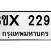 รับจองทะเบียนรถ 2298 หมวดใหม่ 8ขx 2298 ทะเบียนมงคล 2298