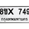 รับจองทะเบียนรถ 749 หมวดใหม่ 8ขx 749 ทะเบียนมงคล 749