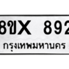 รับจองทะเบียนรถ 892 หมวดใหม่ 8ขx 892 ทะเบียนมงคล 892