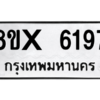รับจองทะเบียนรถ 6197 หมวดใหม่ 8ขx 6197 ทะเบียนมงคล 6197