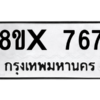 รับจองทะเบียนรถ 767 หมวดใหม่ 8ขx 767 ทะเบียนมงคล 767