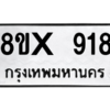 รับจองทะเบียนรถ 918 หมวดใหม่ 8ขx 918 ทะเบียนมงคล 918